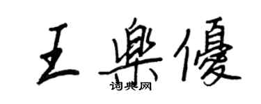 王正良王乐优行书个性签名怎么写