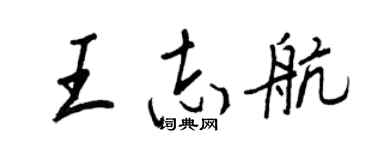 王正良王志航行书个性签名怎么写