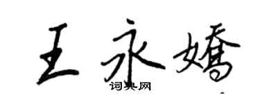 王正良王永娇行书个性签名怎么写