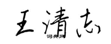 王正良王清志行书个性签名怎么写