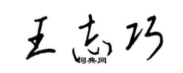 王正良王志巧行书个性签名怎么写