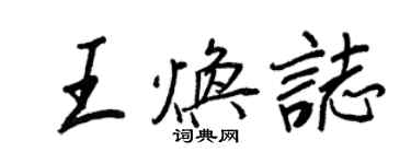 王正良王焕志行书个性签名怎么写