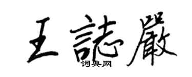 王正良王志严行书个性签名怎么写