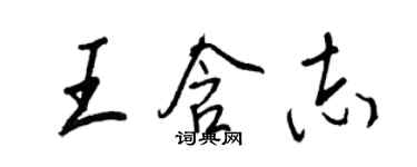 王正良王含志行书个性签名怎么写