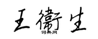 王正良王卫生行书个性签名怎么写