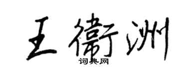 王正良王卫洲行书个性签名怎么写