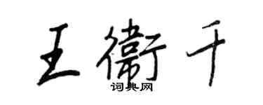 王正良王卫千行书个性签名怎么写