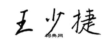王正良王少捷行书个性签名怎么写