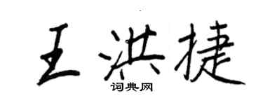 王正良王洪捷行书个性签名怎么写