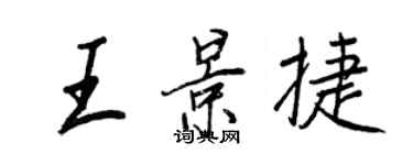 王正良王景捷行书个性签名怎么写