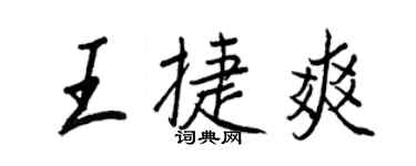 王正良王捷爽行书个性签名怎么写
