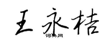 王正良王永桔行书个性签名怎么写