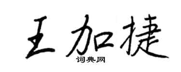 王正良王加捷行书个性签名怎么写