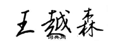 王正良王越森行书个性签名怎么写