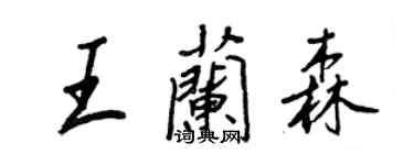 王正良王兰森行书个性签名怎么写