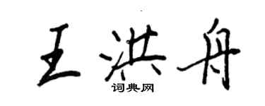 王正良王洪舟行书个性签名怎么写