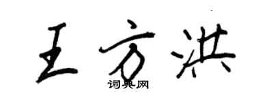 王正良王方洪行书个性签名怎么写
