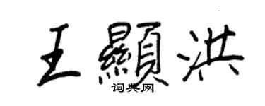 王正良王显洪行书个性签名怎么写