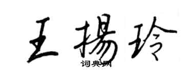 王正良王扬玲行书个性签名怎么写
