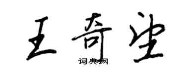 王正良王奇望行书个性签名怎么写