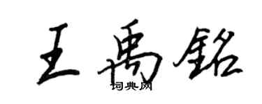 王正良王禹铭行书个性签名怎么写