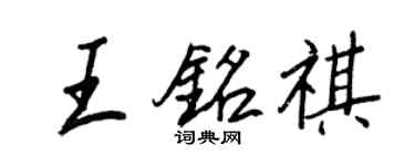 王正良王铭祺行书个性签名怎么写