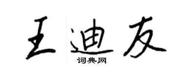 王正良王迪友行书个性签名怎么写