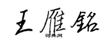 王正良王雁铭行书个性签名怎么写