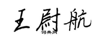 王正良王尉航行书个性签名怎么写