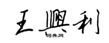 王正良王兴利行书个性签名怎么写