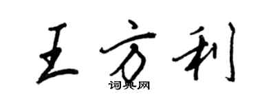 王正良王方利行书个性签名怎么写