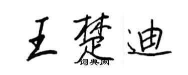 王正良王楚迪行书个性签名怎么写