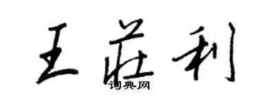 王正良王庄利行书个性签名怎么写
