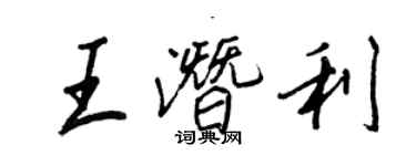 王正良王潜利行书个性签名怎么写