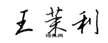 王正良王茉利行书个性签名怎么写
