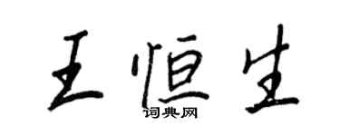 王正良王恒生行书个性签名怎么写