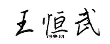 王正良王恒武行书个性签名怎么写