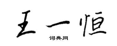 王正良王一恒行书个性签名怎么写