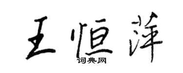王正良王恒萍行书个性签名怎么写