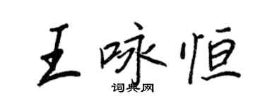 王正良王咏恒行书个性签名怎么写
