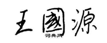 王正良王国源行书个性签名怎么写