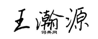 王正良王瀚源行书个性签名怎么写