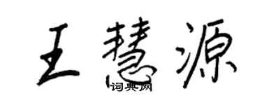王正良王慧源行书个性签名怎么写