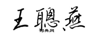 王正良王聪燕行书个性签名怎么写