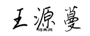 王正良王源蔓行书个性签名怎么写