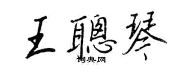 王正良王聪琴行书个性签名怎么写