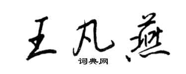 王正良王凡燕行书个性签名怎么写