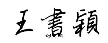 王正良王书颖行书个性签名怎么写
