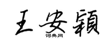 王正良王安颖行书个性签名怎么写