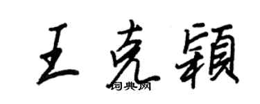 王正良王克颖行书个性签名怎么写